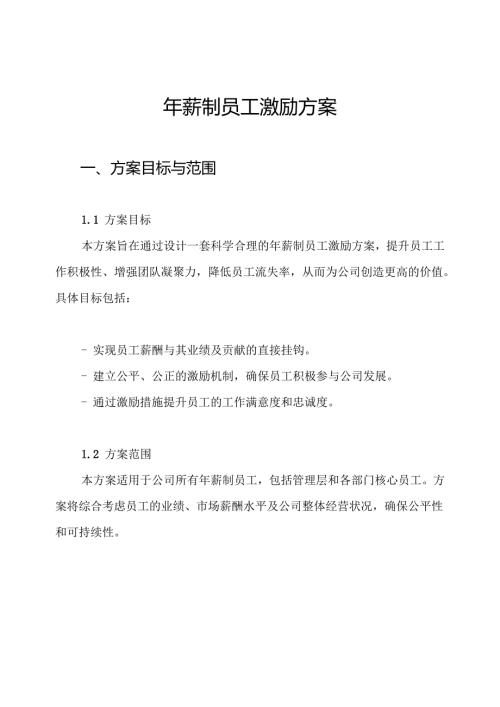 年薪制员工激励方案.docx