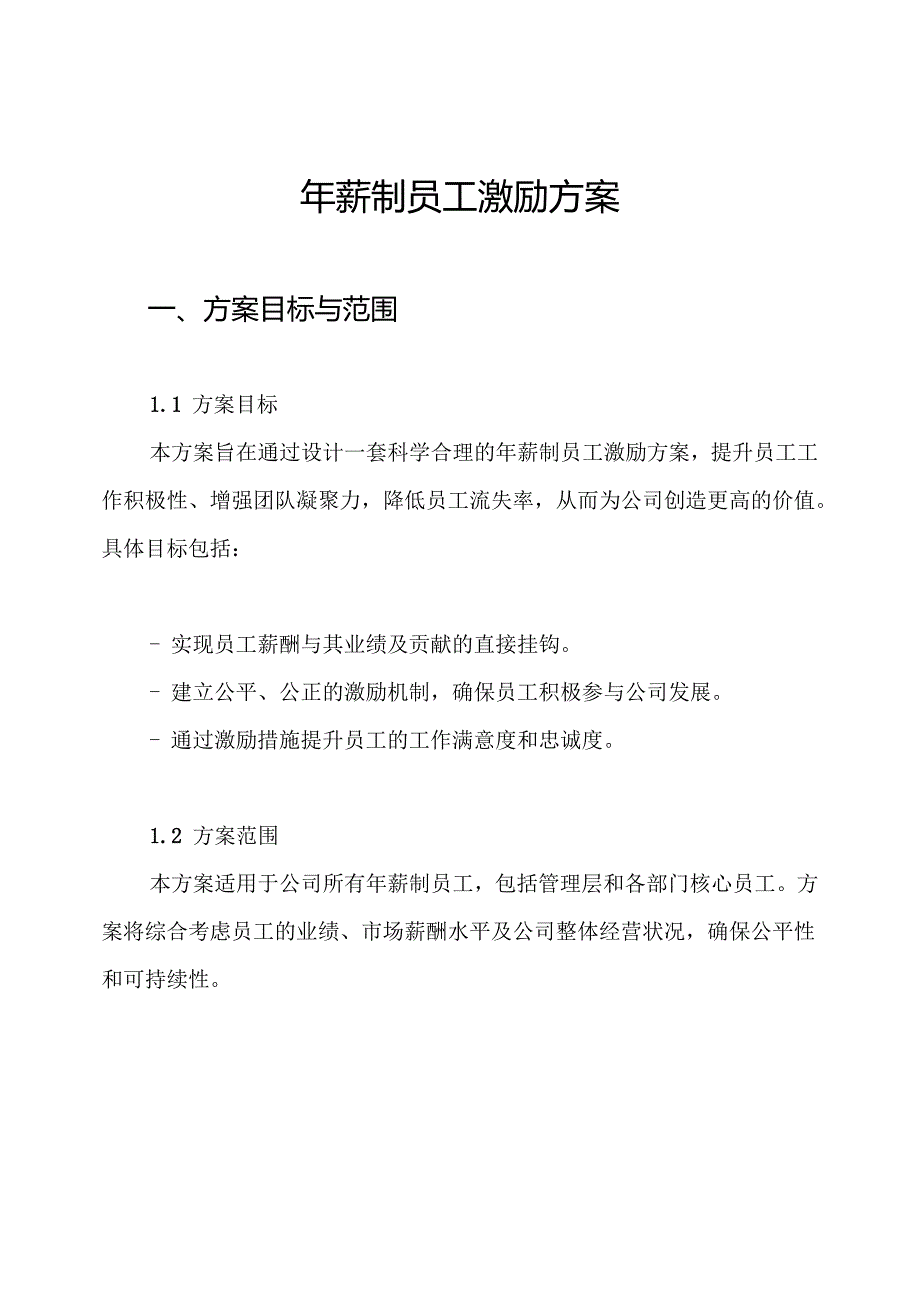年薪制员工激励方案.docx_第1页