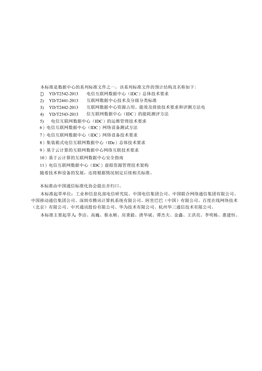 YDT 2442-2013 互联网数据中心资源占用、能 效及排放技术要求和评测方法【报批稿】.docx_第2页