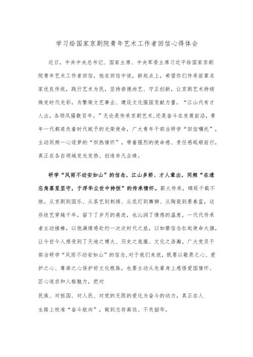 学习给国家京剧院青年艺术工作者回信心得体会.docx