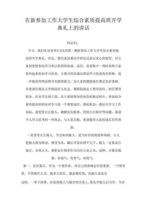 在新参加工作大学生综合素质提高班开学典礼上的讲话.docx