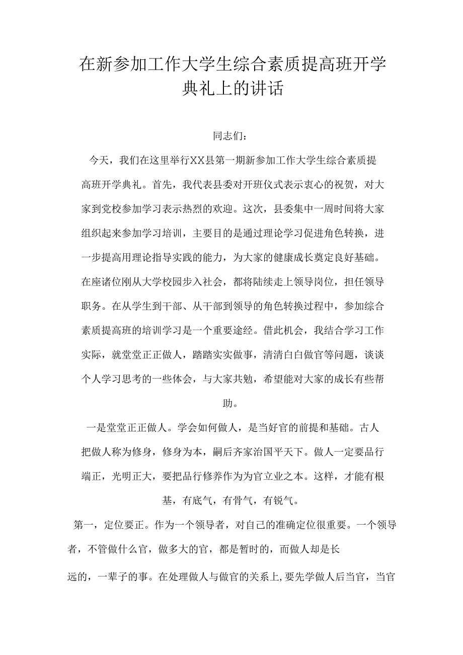 在新参加工作大学生综合素质提高班开学典礼上的讲话.docx_第1页