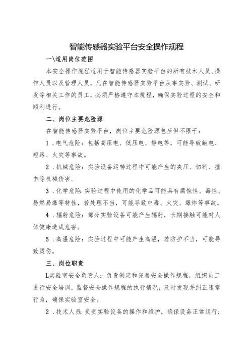 2025《实验室智能传感器实验平台安全操作规程》修订版.docx