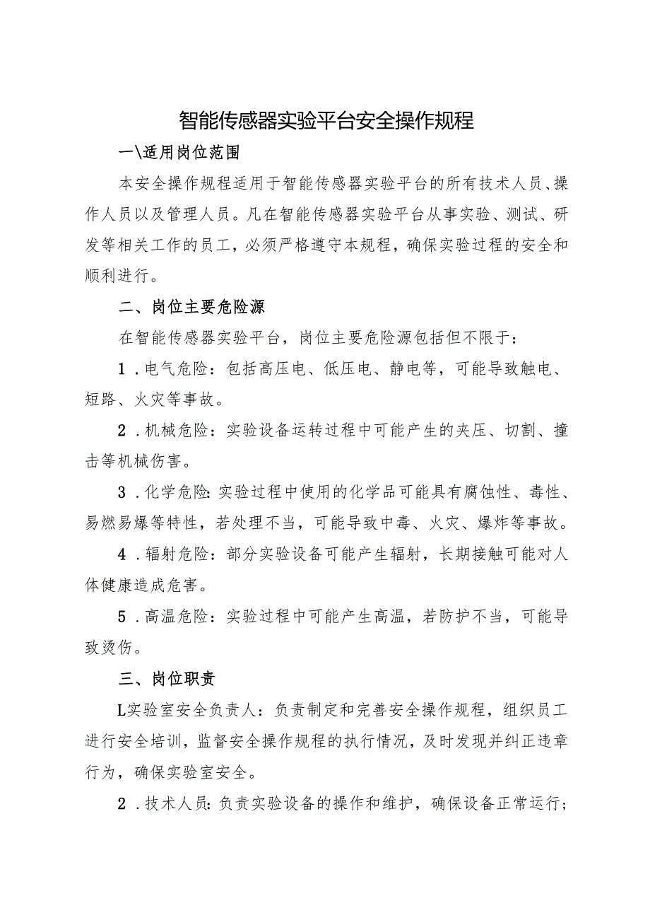 2025《实验室智能传感器实验平台安全操作规程》修订版.docx_第1页