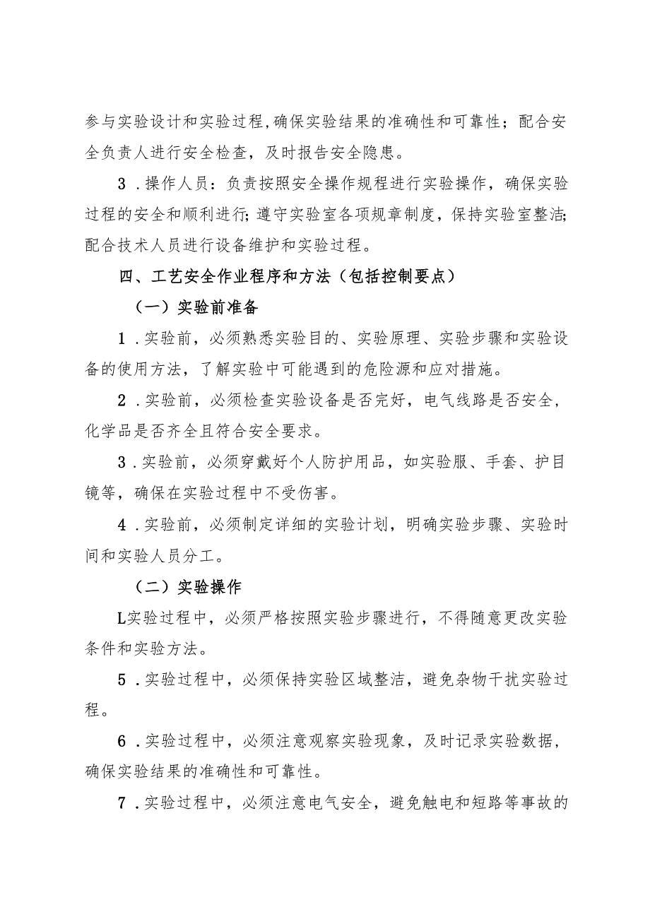 2025《实验室智能传感器实验平台安全操作规程》修订版.docx_第2页