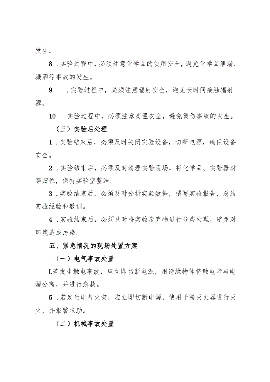 2025《实验室智能传感器实验平台安全操作规程》修订版.docx_第3页