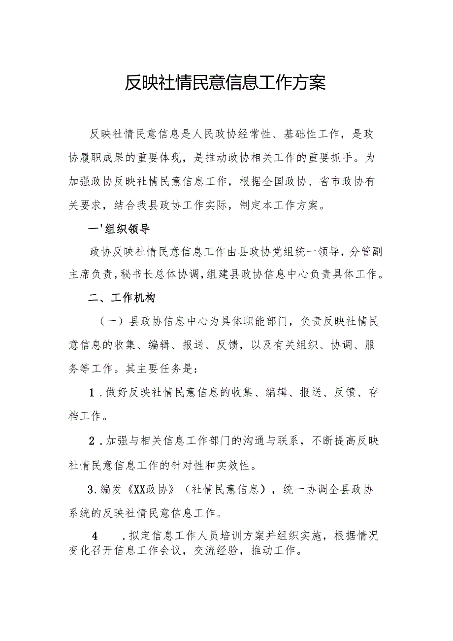 反映社情民意信息工作方案.docx_第1页