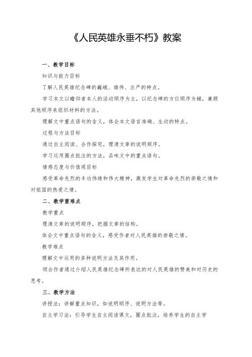《人民英雄永垂不朽》教案.docx