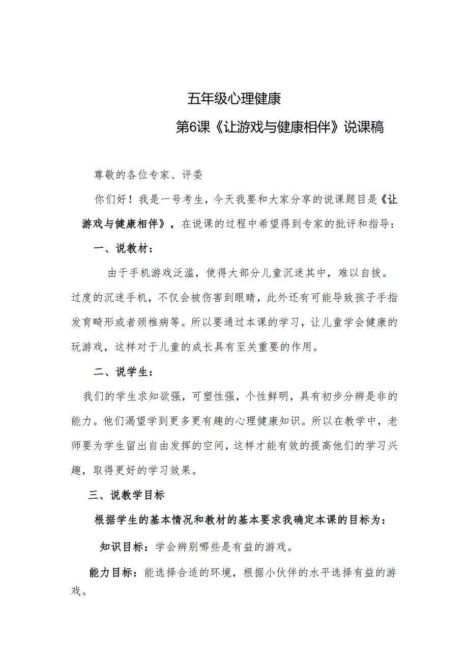五年级心理第6课《让游戏与健康相伴》说课稿.docx_第1页