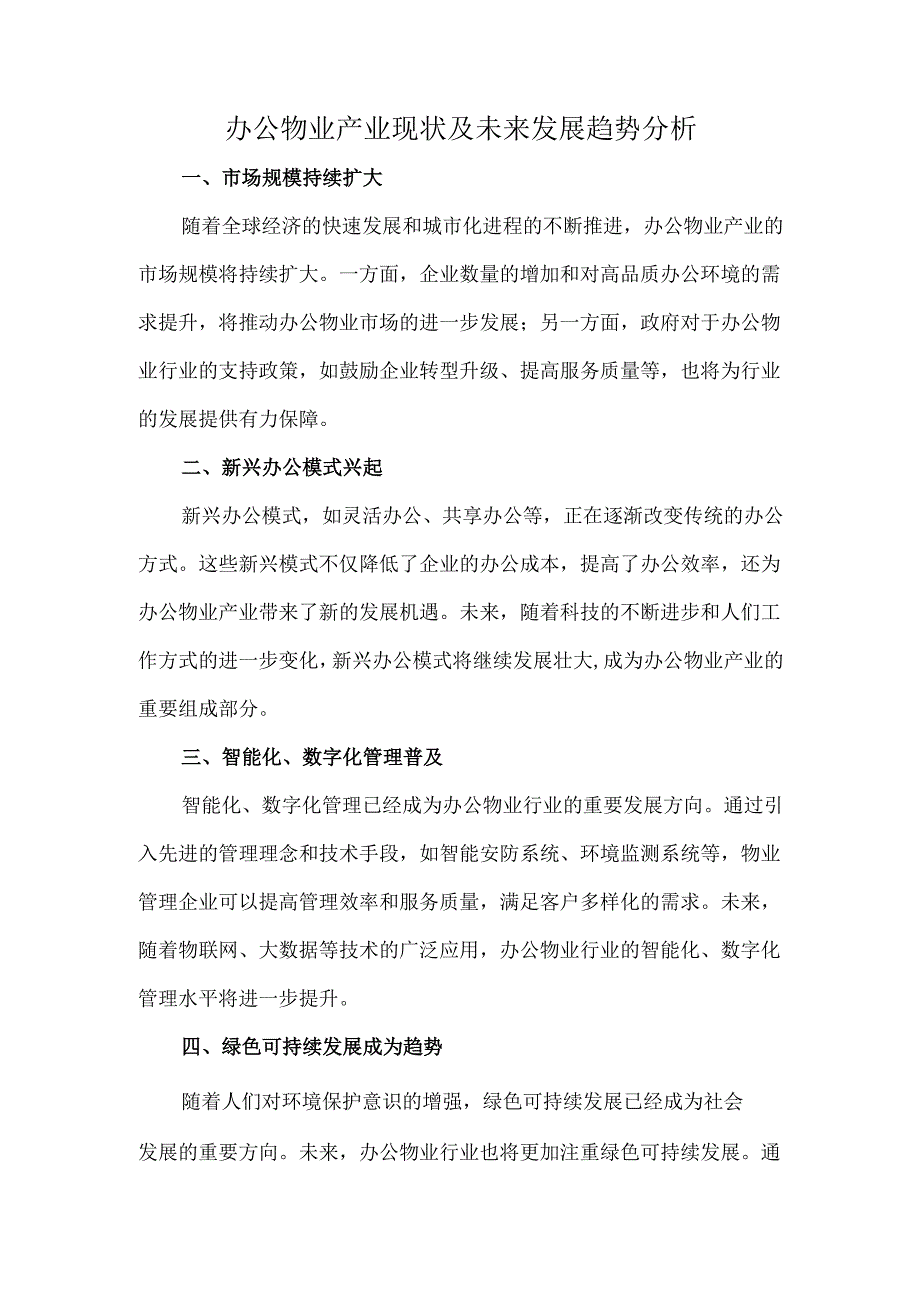 办公物业产业现状及未来发展趋势分析.docx_第1页