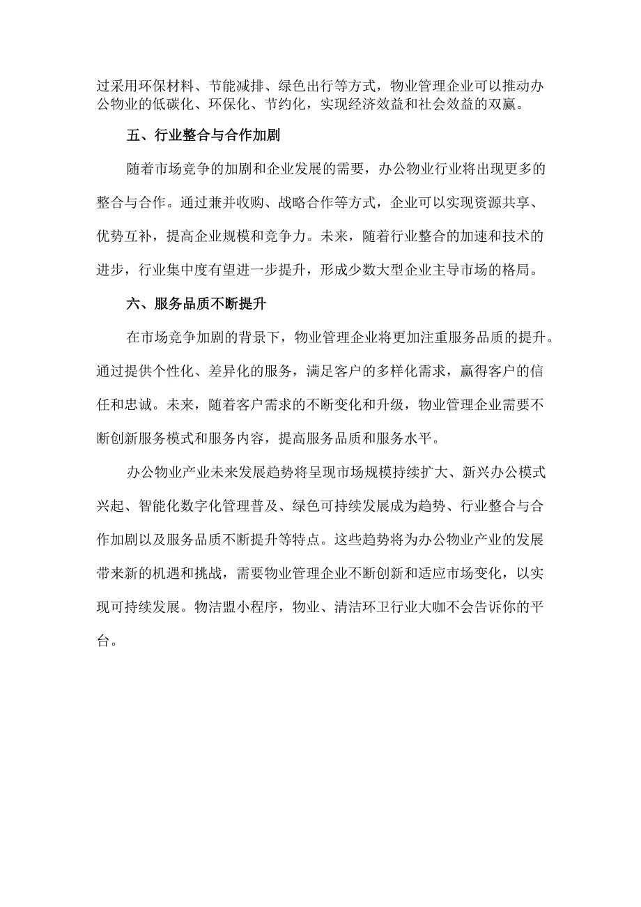 办公物业产业现状及未来发展趋势分析.docx_第2页