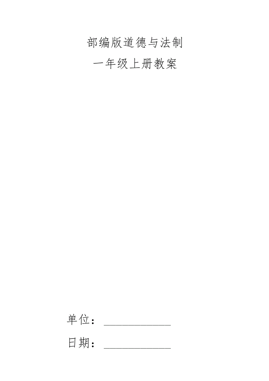 部编版道德与法制一年级上册教案.docx_第1页