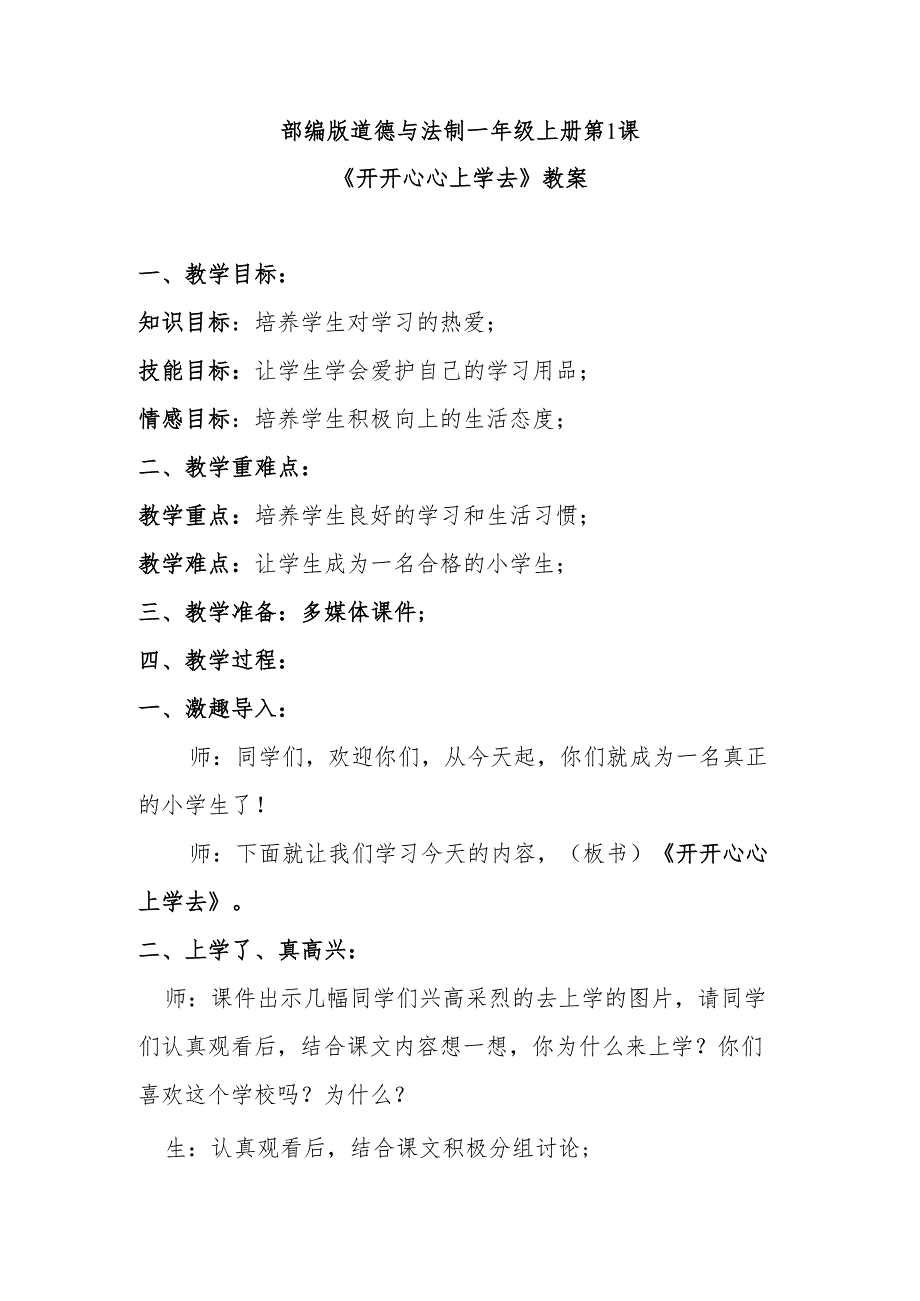 部编版道德与法制一年级上册教案.docx_第3页