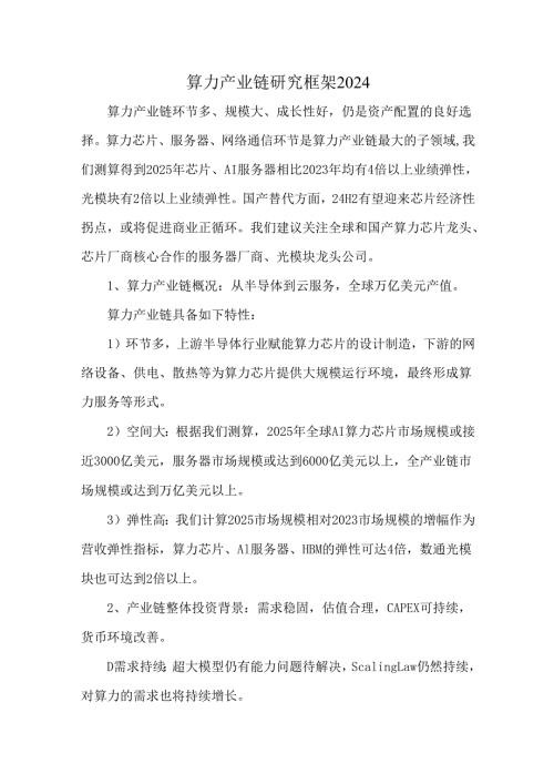 算力产业链研究框架2024.docx