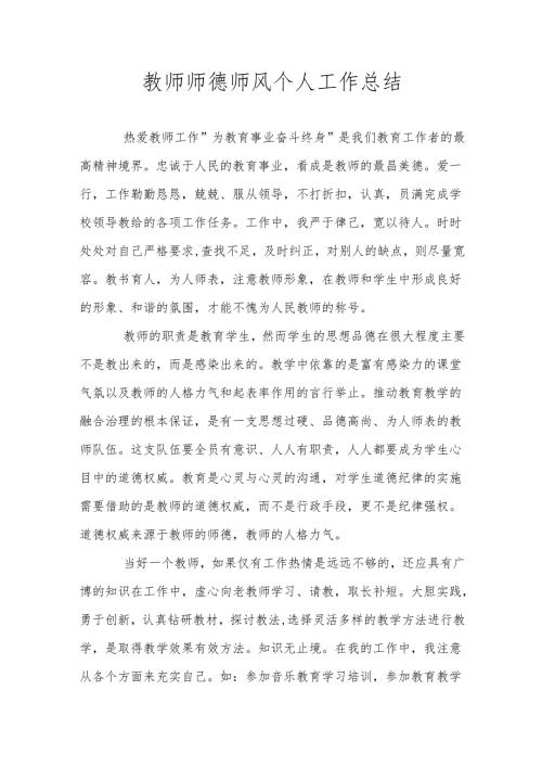 教师师德师风个人工作总结.docx