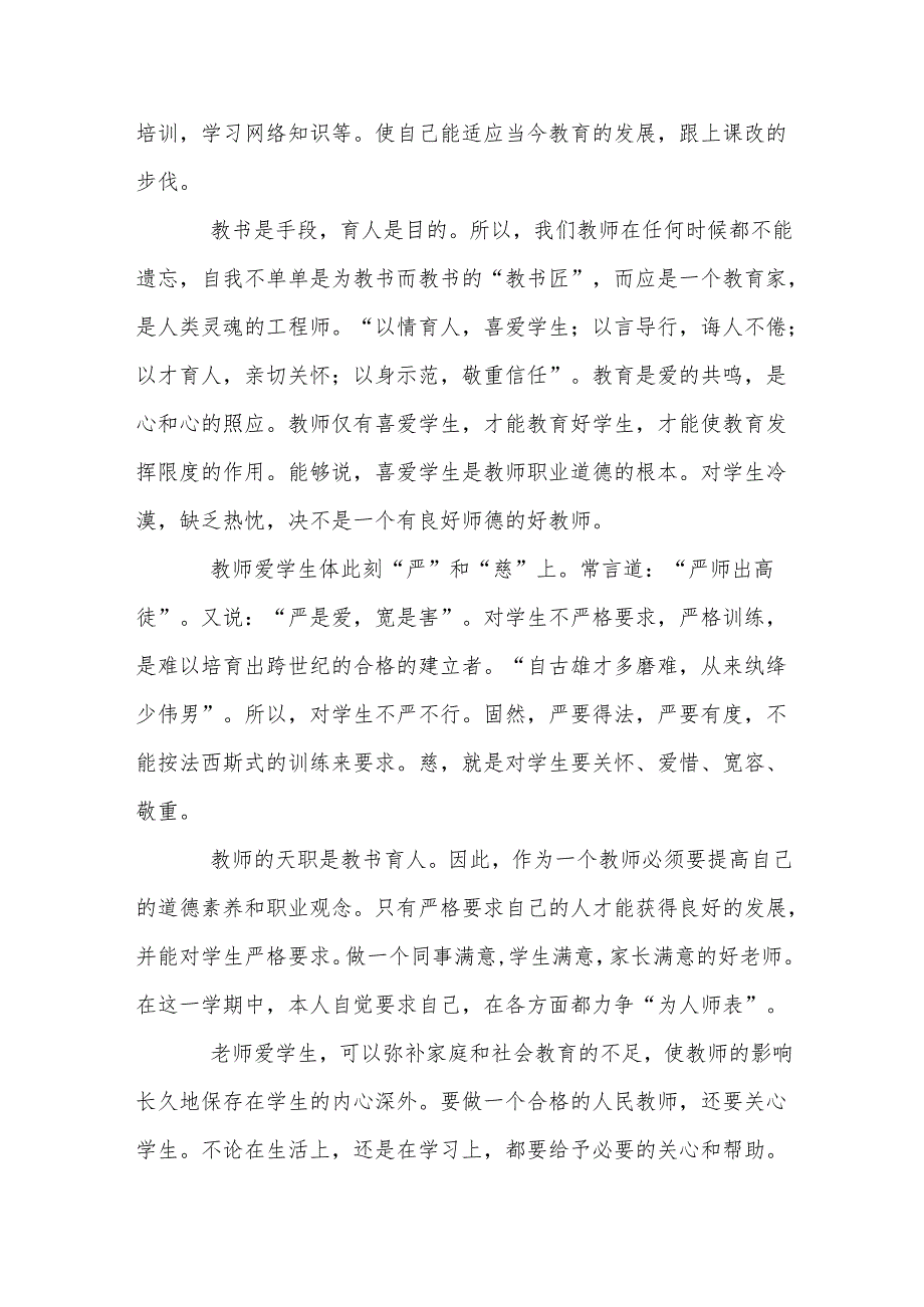 教师师德师风个人工作总结.docx_第2页