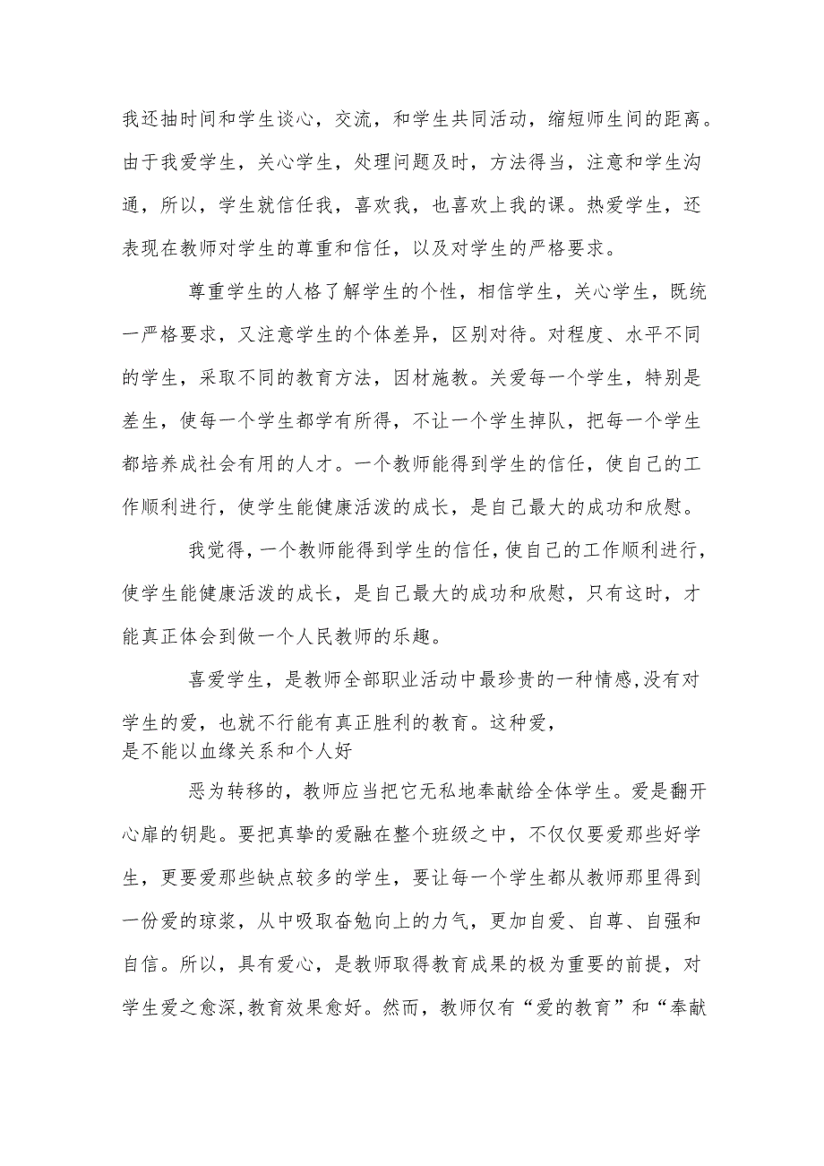教师师德师风个人工作总结.docx_第3页