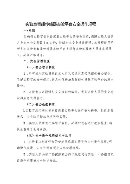 实验室智能传感器实验平台安全操作规程（2025版）.docx