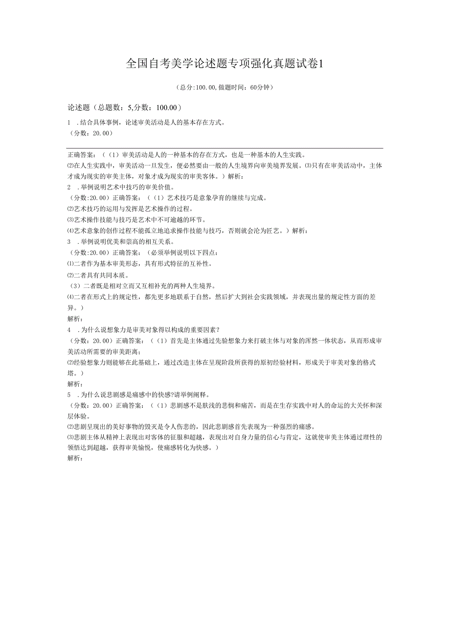 全国自考美学论述题专项强化真题试卷1.docx_第1页