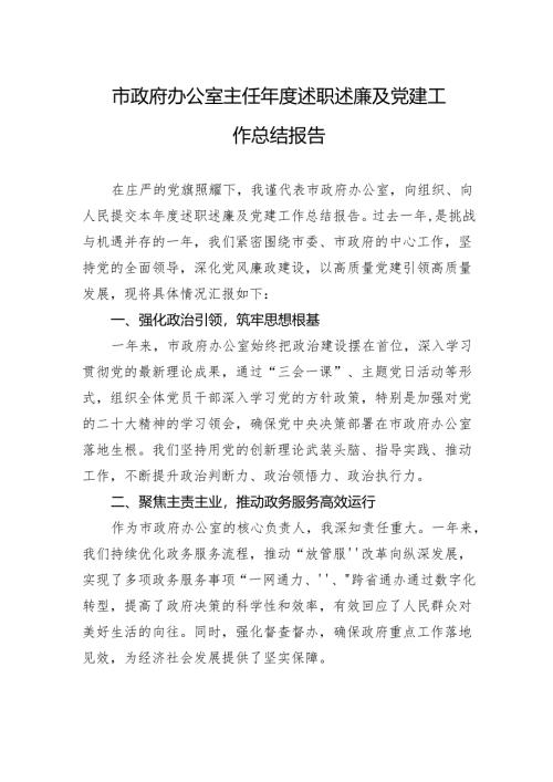 市政府办公室主任年度述职述廉及党建工作总结报告.docx