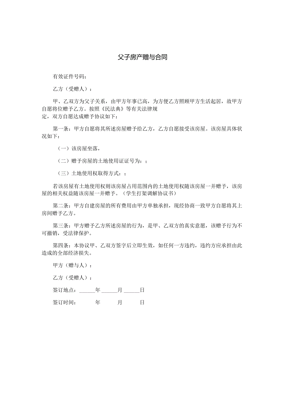 父子房产赠与合同.docx_第1页