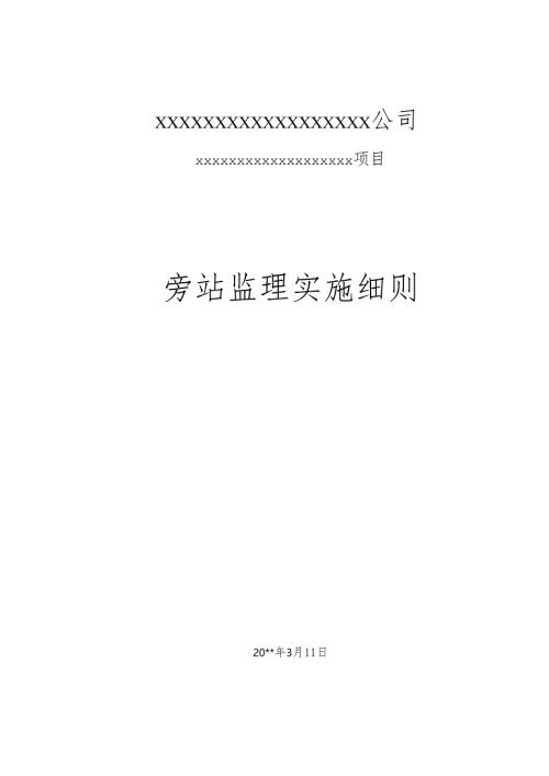 旁站监理实施细则(终).docx