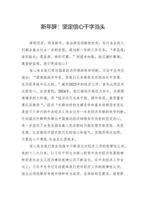 新年辞：坚定信心干字当头.docx