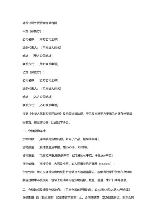 外贸公司外贸货物仓储合同.docx