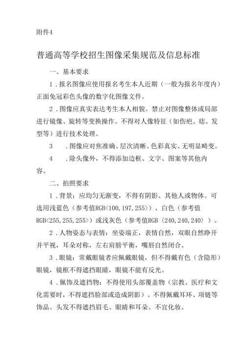 普通高等学校招生图像采集规范及信息标准.docx