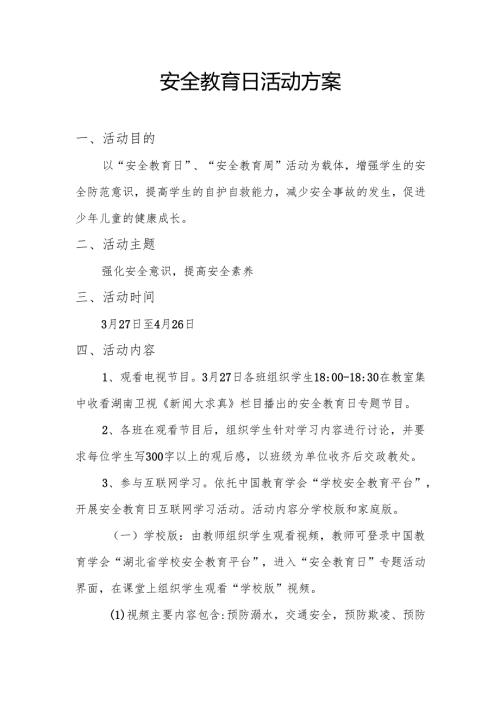 安全教育日活动方案.docx