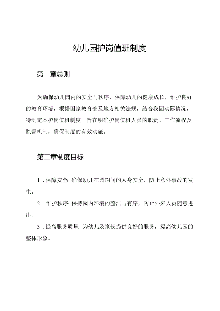 幼儿园护岗值班制度.docx_第1页