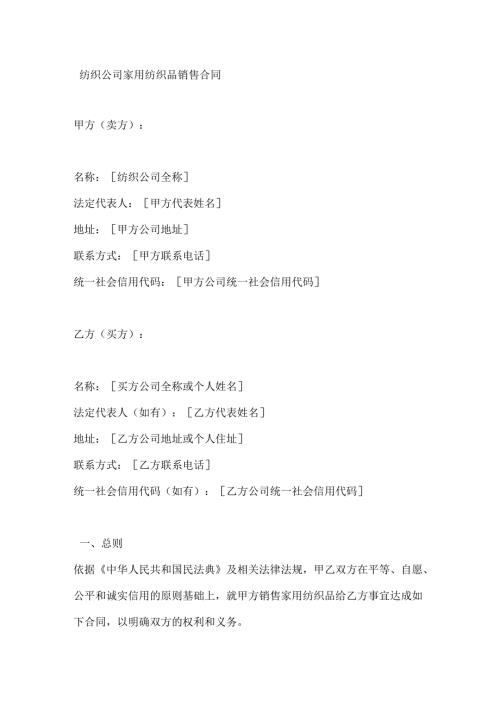 纺织公司家用纺织品销售合同.docx