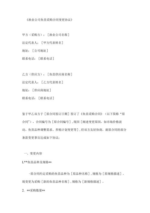 渔业公司鱼苗采购合同变更协议.docx