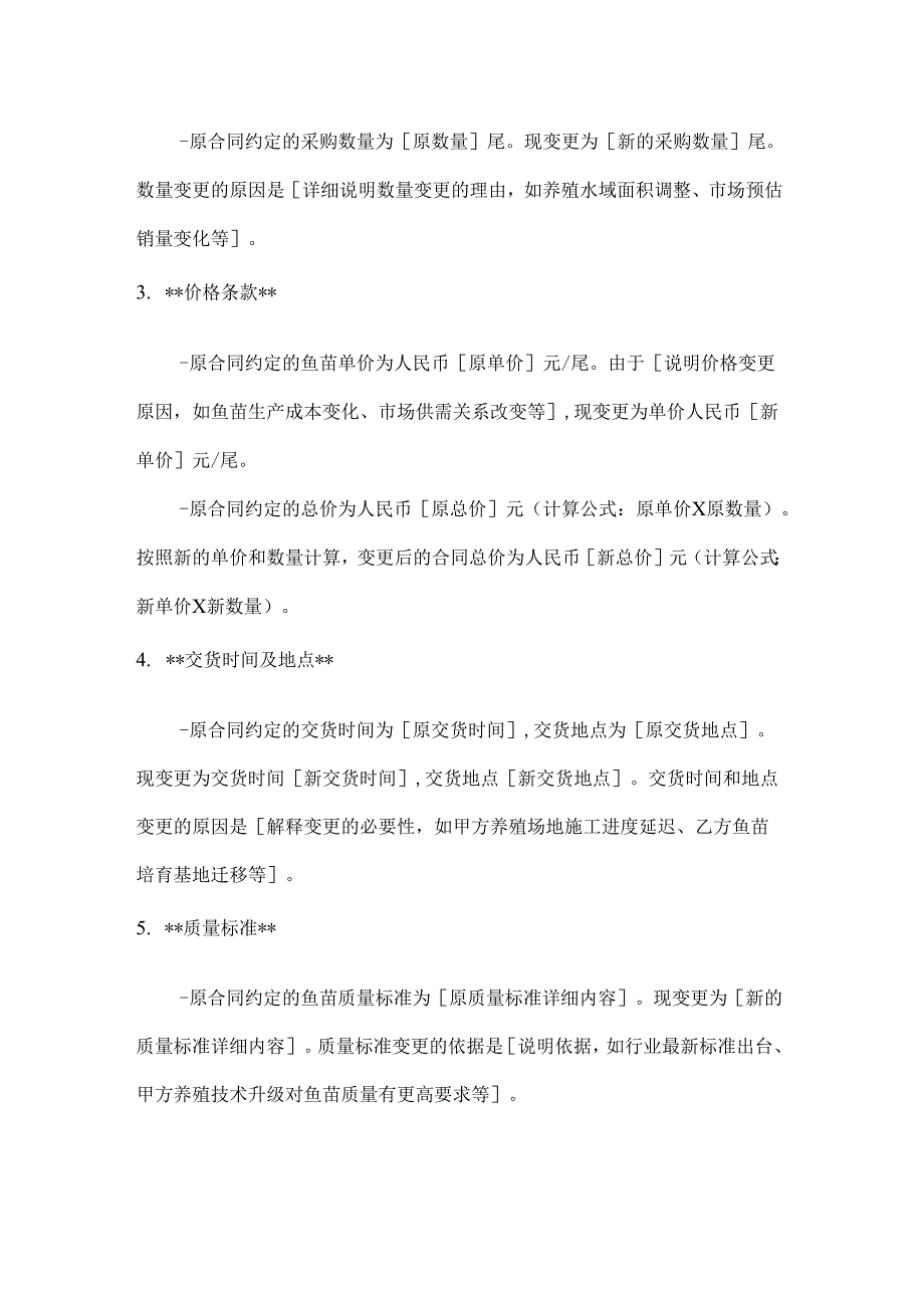 渔业公司鱼苗采购合同变更协议.docx_第2页