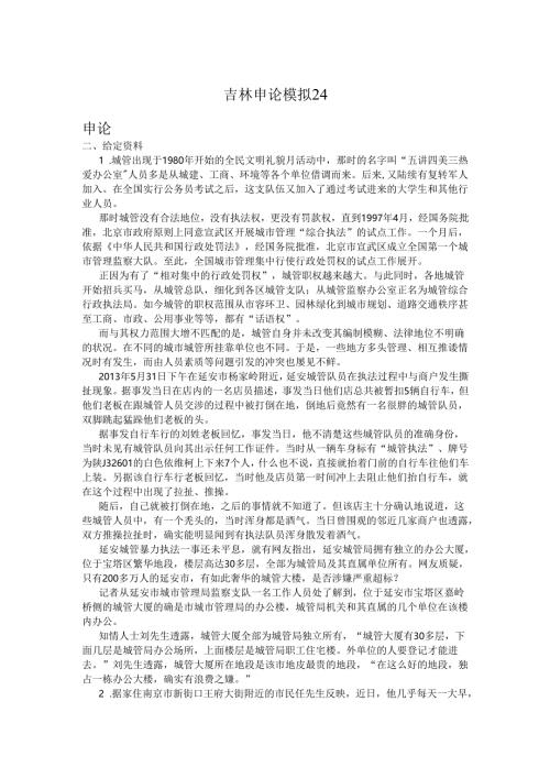吉林申论模拟24.docx