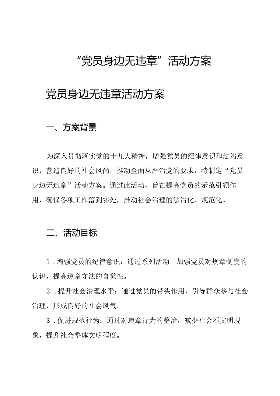 “党员身边无违章”活动方案.docx_第1页