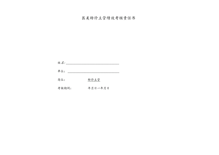 医美整形医院转诊主管绩效考核责任书.docx_第1页