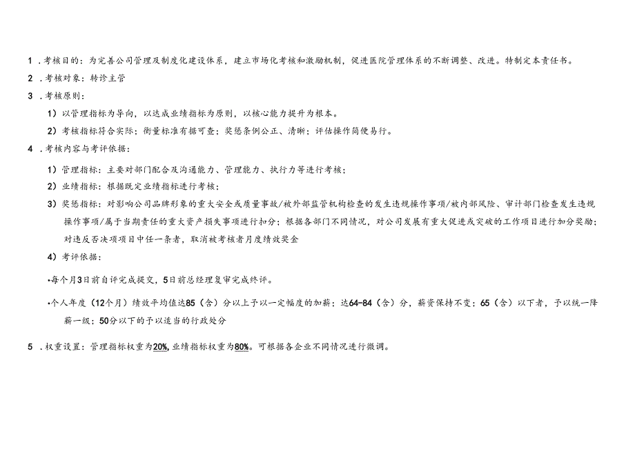 医美整形医院转诊主管绩效考核责任书.docx_第2页