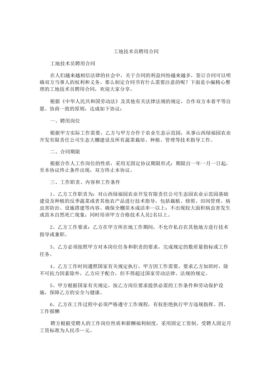 工地技术员聘用合同.docx_第1页