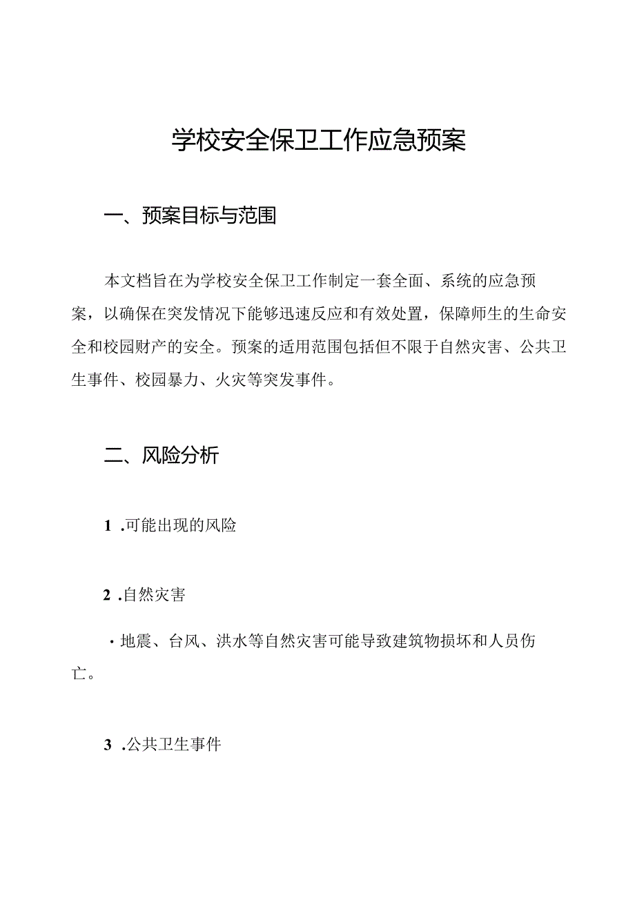 学校安全保卫工作应急预案.docx_第1页