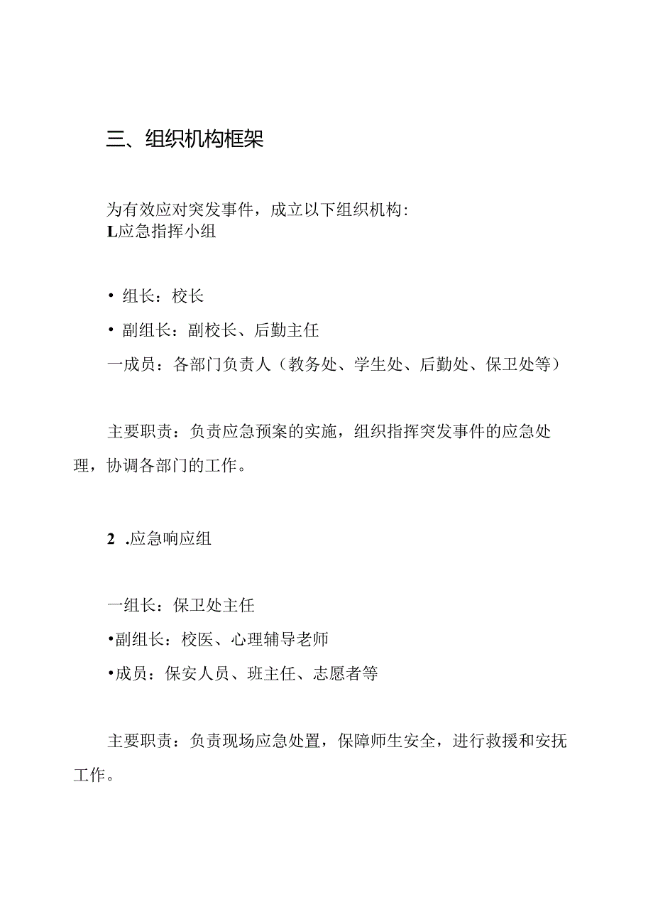 学校安全保卫工作应急预案.docx_第3页