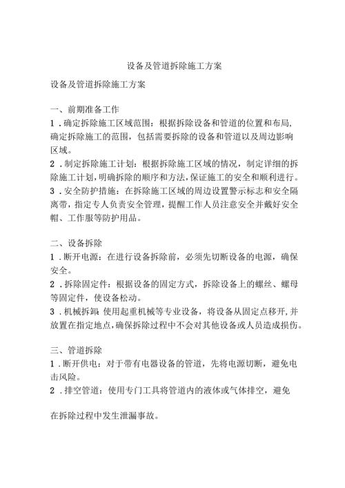 设备及管道拆除施工方案.docx