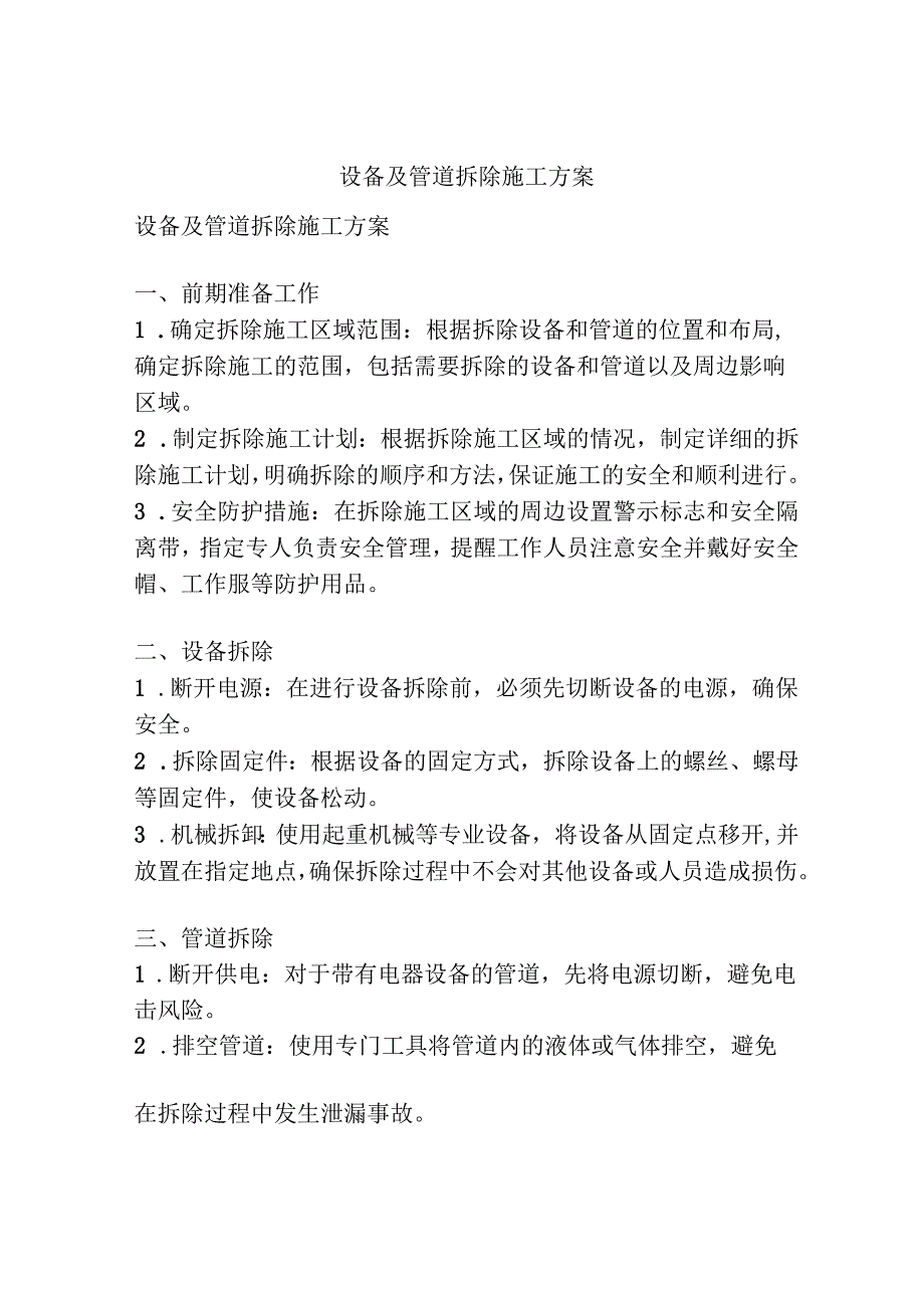 设备及管道拆除施工方案.docx_第1页