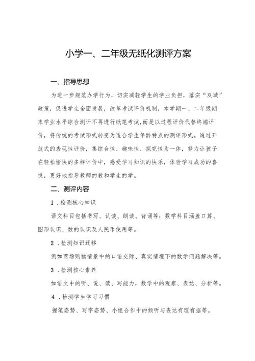 中心小学2024年一二年级无纸化测评方案八篇.docx