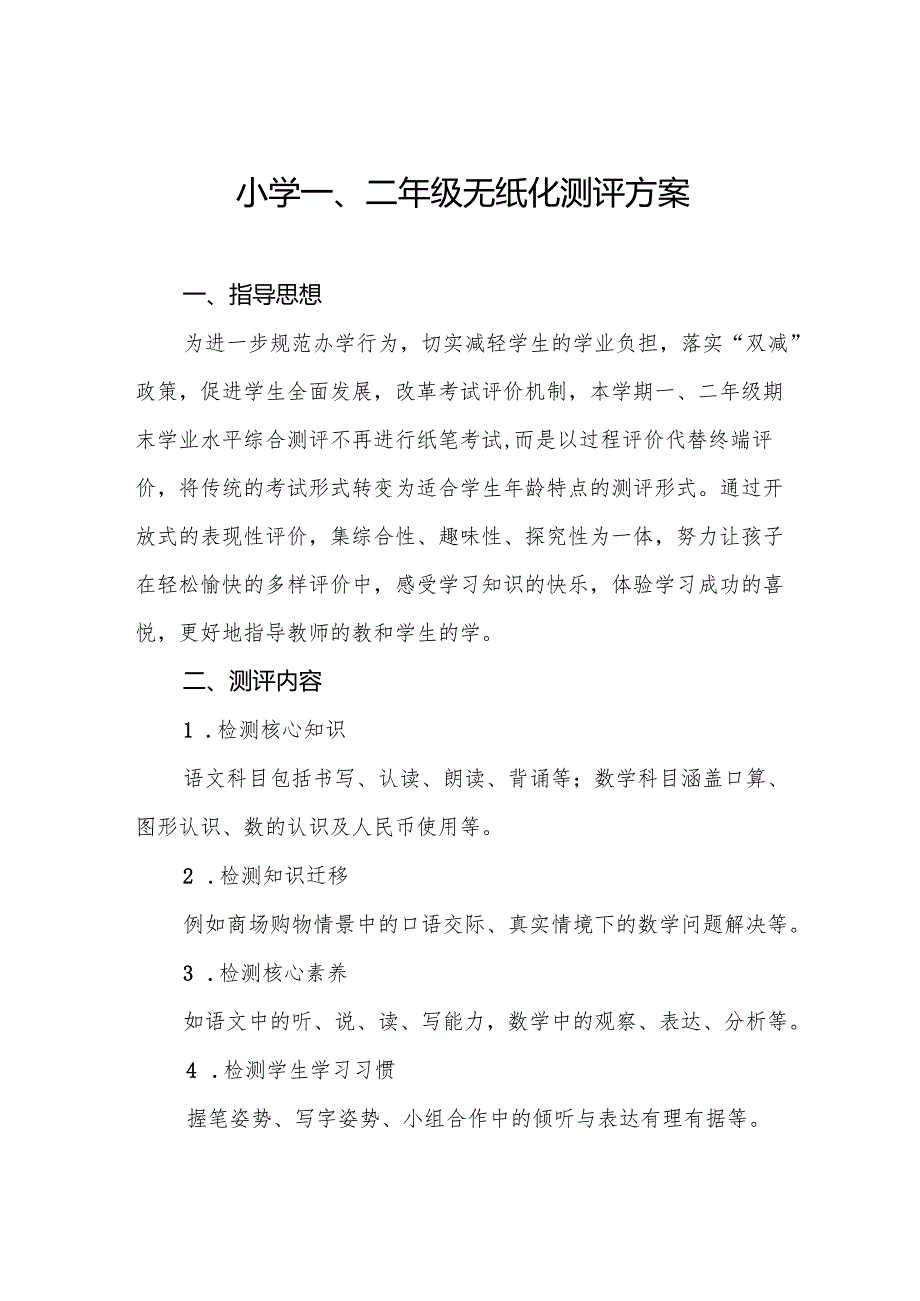 中心小学2024年一二年级无纸化测评方案八篇.docx_第1页