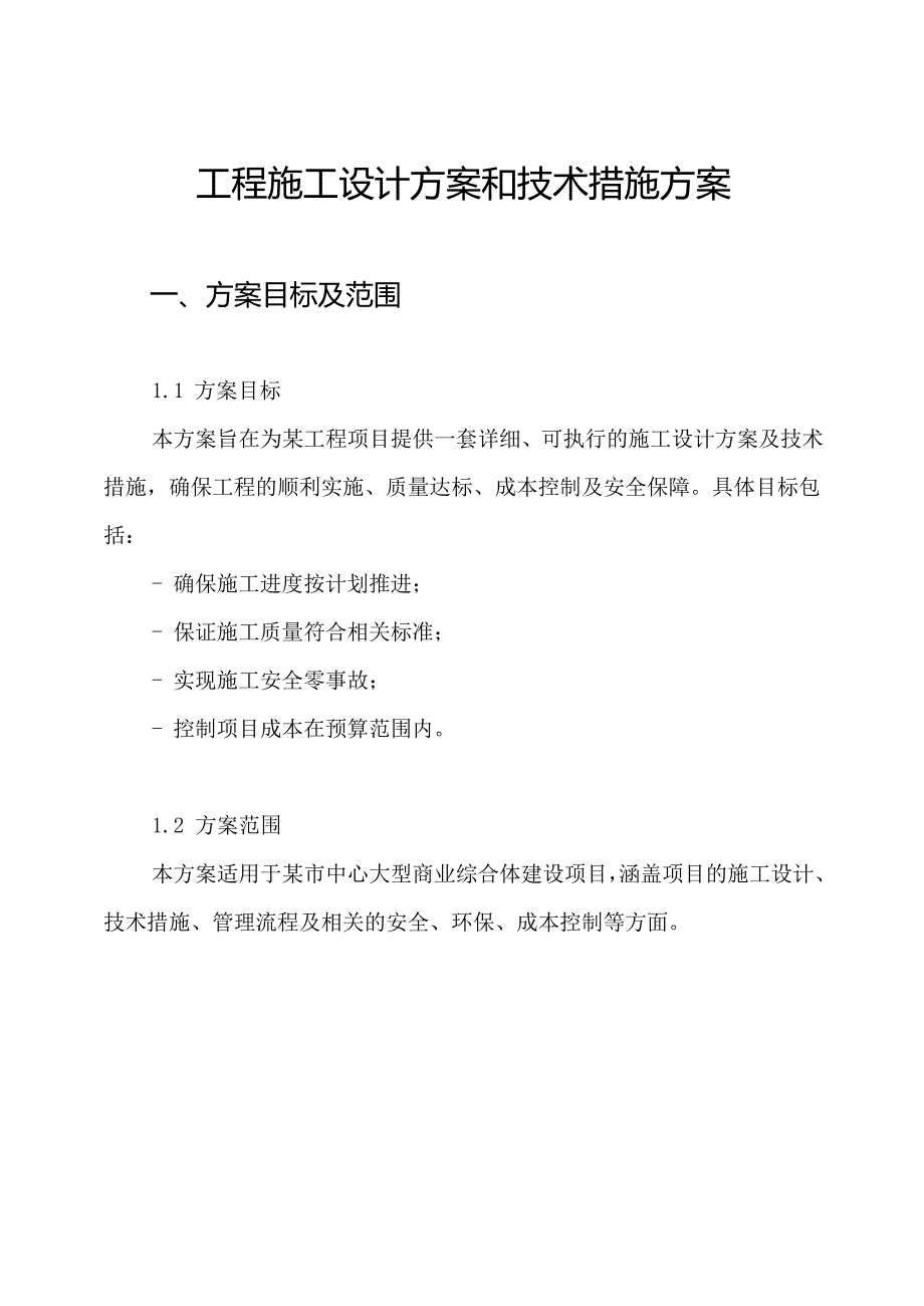 工程施工设计方案和技术措施方案.docx_第1页