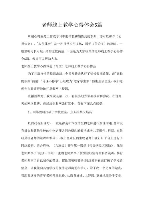 教师线上教学心得体会5篇.docx