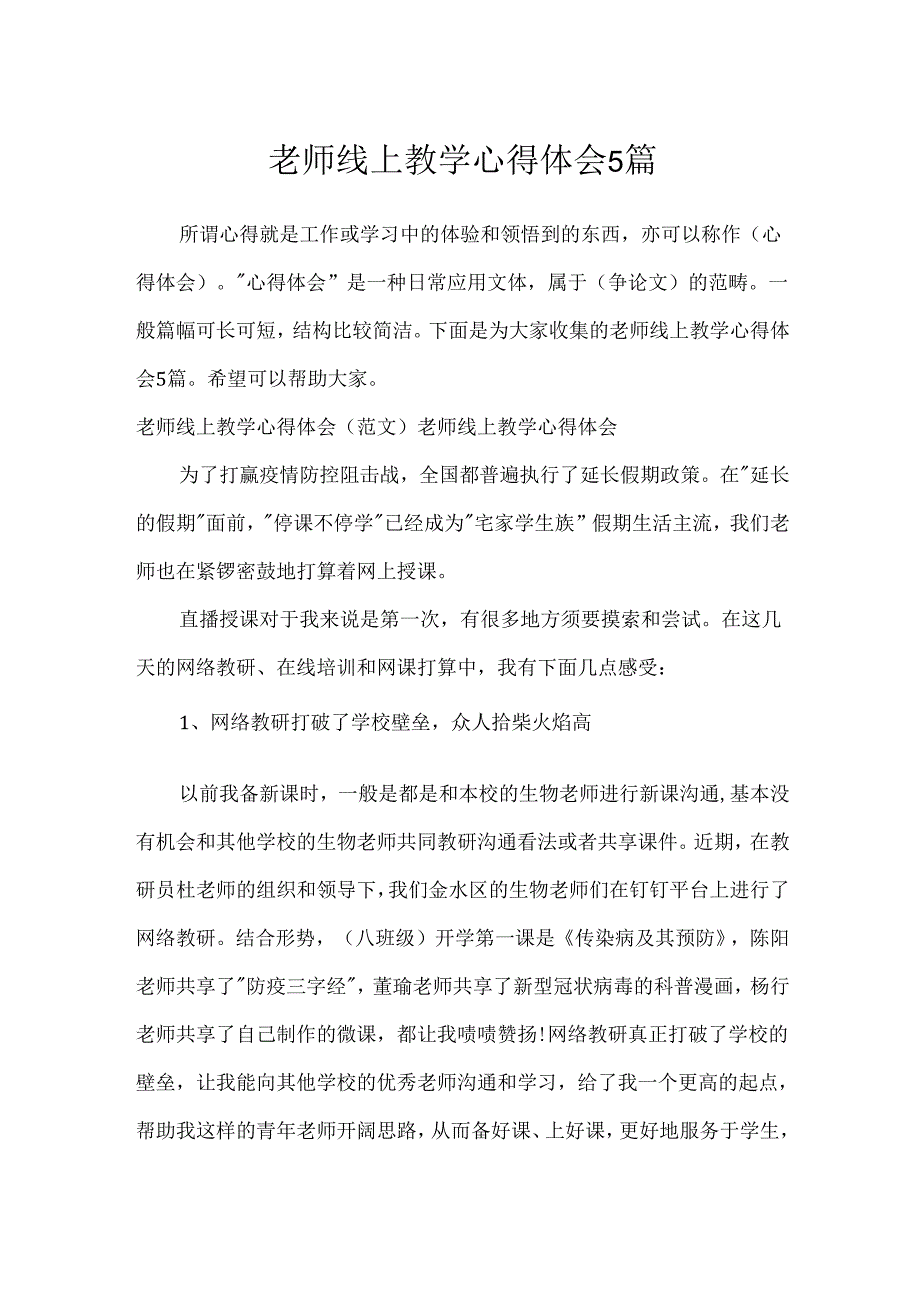 教师线上教学心得体会5篇.docx_第1页