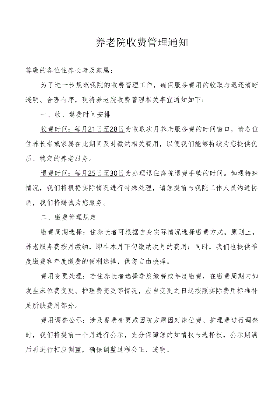 养老院收费管理通知1-2-5.docx_第1页