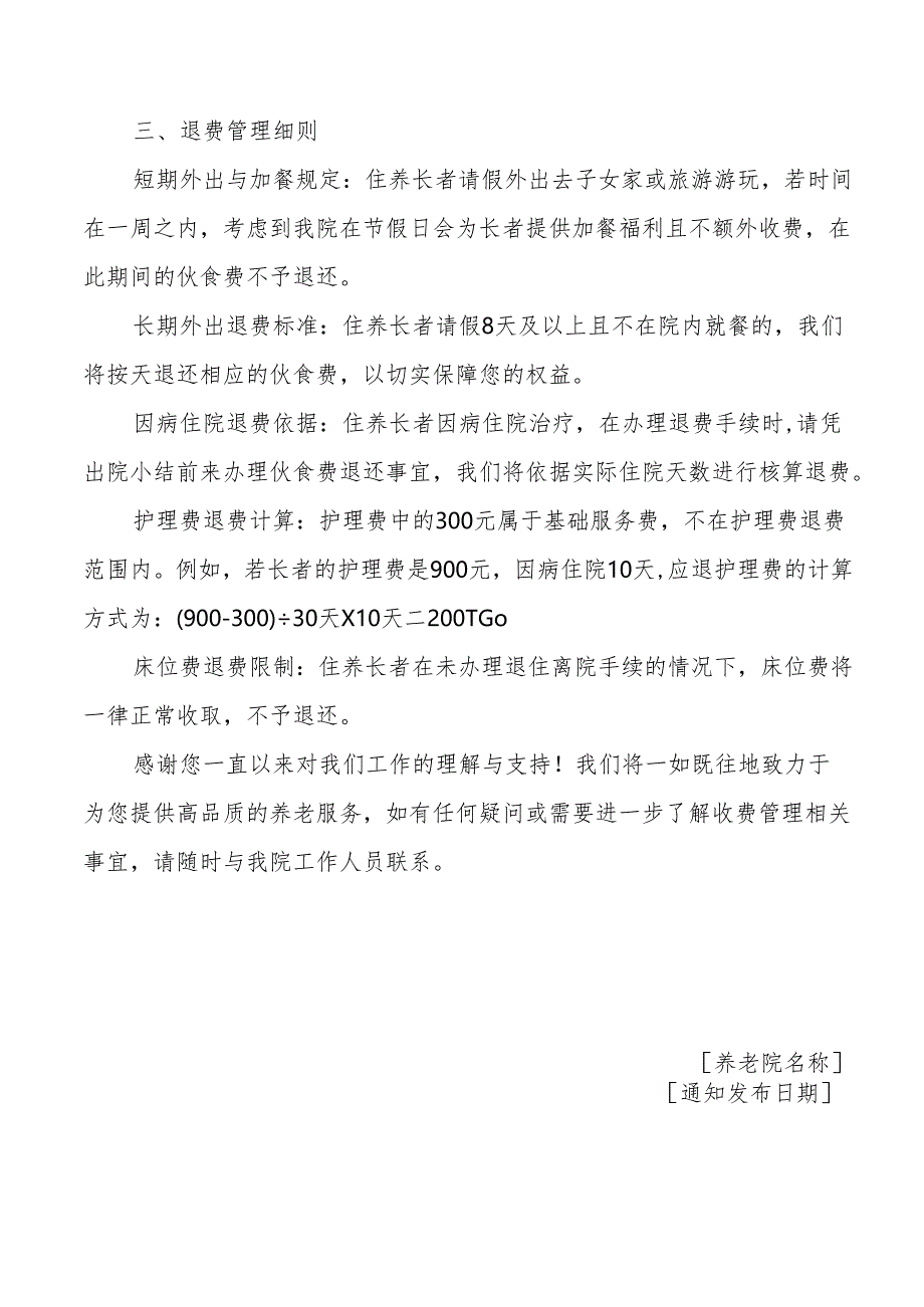 养老院收费管理通知1-2-5.docx_第2页